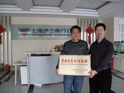 上海滬工閥門廠09年度嘉定區(qū)勞動(dòng)關(guān)系和諧企業(yè)榮譽(yù)獎(jiǎng)牌