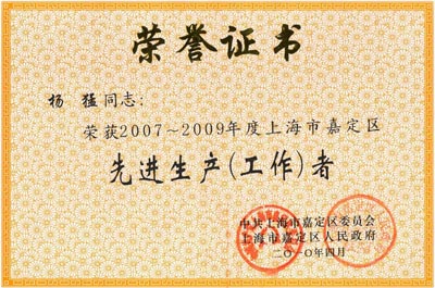 上海滬工閥門廠董事長楊猛先生榮獲2007~2009年度嘉定區(qū)先進(jìn)生產(chǎn)(工作)者榮譽(yù)證書