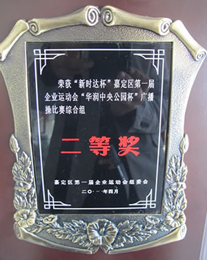 滬工閥門榮獲嘉定區(qū)第一屆企業(yè)運(yùn)動(dòng)會(huì)廣播操比賽二等獎(jiǎng)