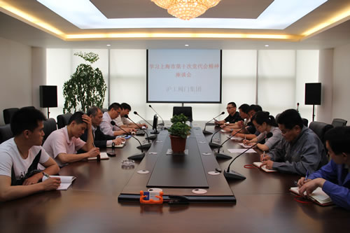 上海滬工閥門(mén)廠(chǎng)(集團(tuán))有限公司召開(kāi)學(xué)習(xí)上海市第十次黨代表大會(huì)精神座談會(huì)