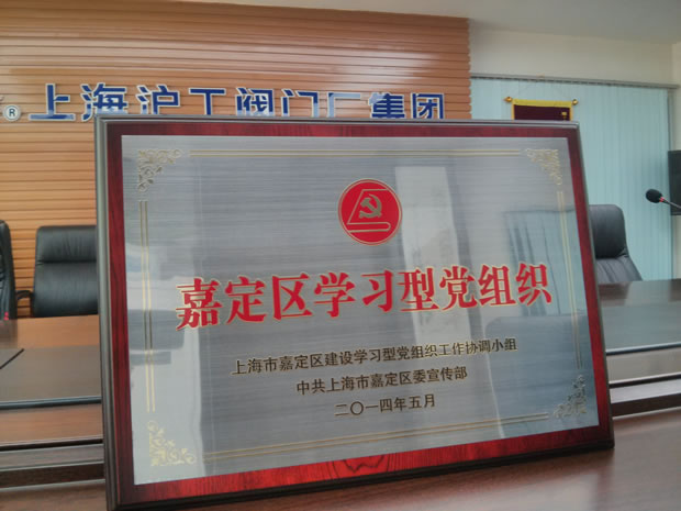 “嘉定區(qū)學(xué)習(xí)型黨組織”獎牌-上海滬工閥門廠(集團(tuán))有限公司