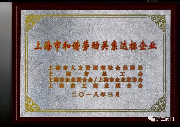 上海滬工閥門廠上海市和諧勞動關(guān)系達標(biāo)企業(yè)榮譽證書